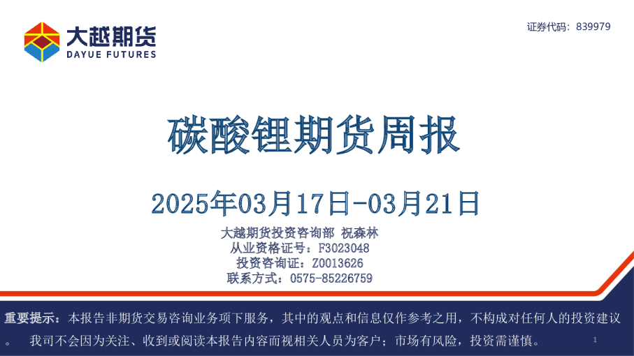 碳酸锂期货周报