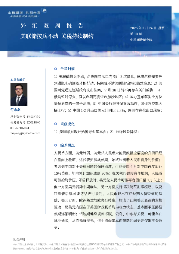 外汇双周报：美联储按兵不动关税持续制约