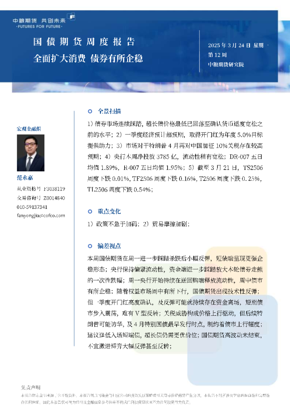 国债期货周报：全面扩大消费债券有所企稳