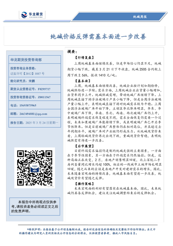 纯碱周报：纯碱价格反弹需基本面进一步改善