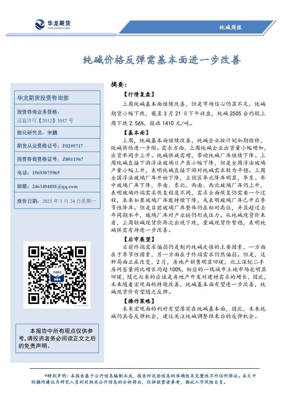 纯碱周报：纯碱价格反弹需基本面进一步改善