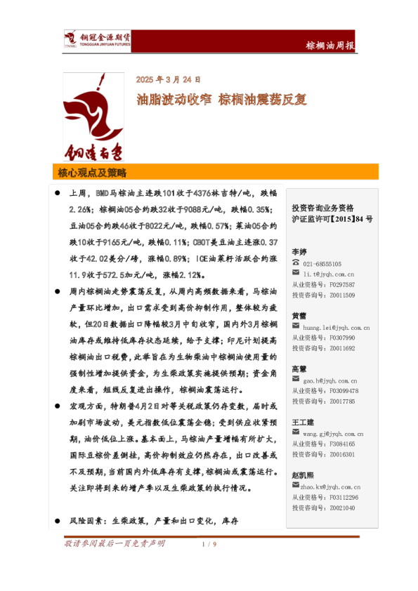 棕榈油周报：油脂波动收窄 棕榈油震荡反复