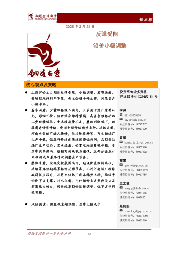 铅周报：反弹受阻 铅价小幅调整