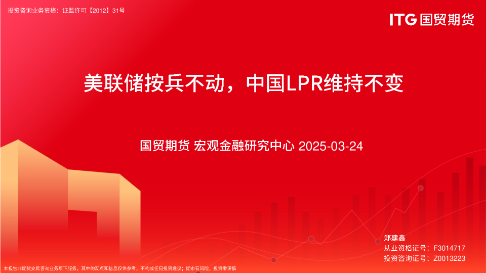 美联储按兵不动,中国LPR维持不变