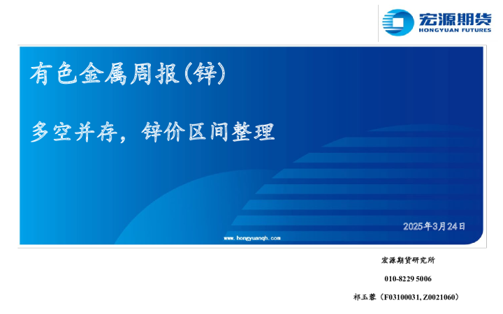 有色金属周报（锌）：多空并存，锌价区间整理