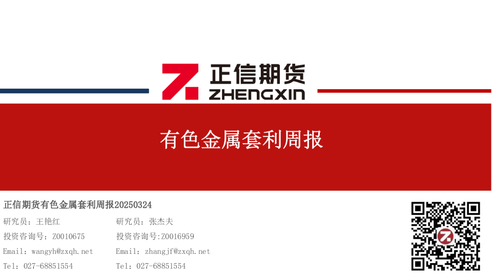 有色金属套利周报