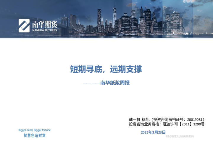 南华纸浆周报：短期寻底，远期支撑