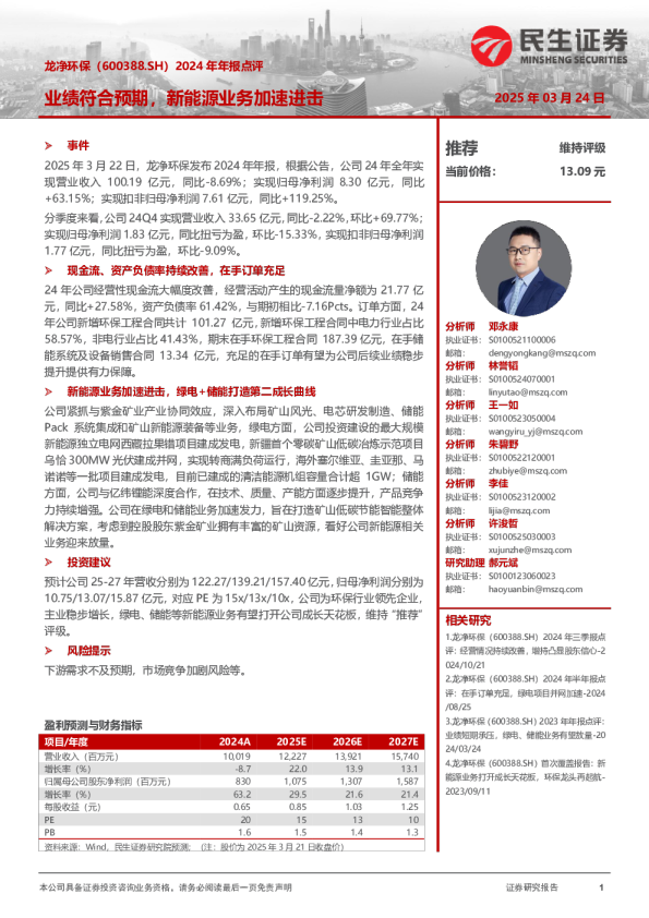 2024年年报点评：业绩符合预期，新能源业务加速进击