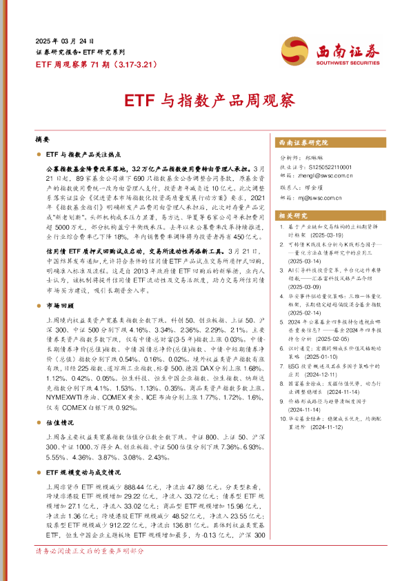 ETF周观察第71期（3.17-3.21）