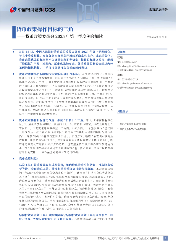 货币政策委员会2025年第一季度例会解读：货币政策操作目标的三角