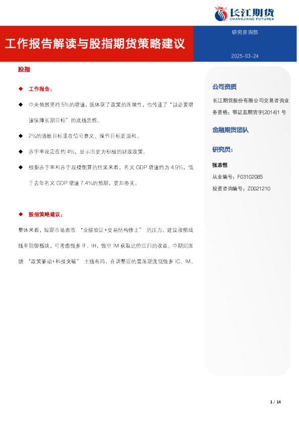工作报告解读与股指期货策略建议