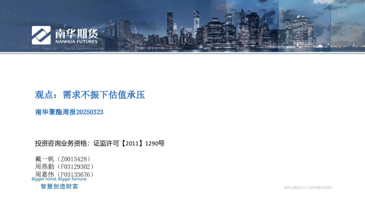 南华聚酯周报20250323：需求不振下估值承压