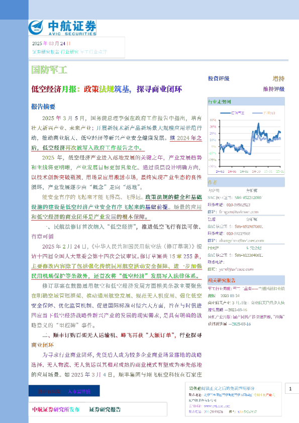 低空经济月报：政策法规筑基，探寻商业闭环