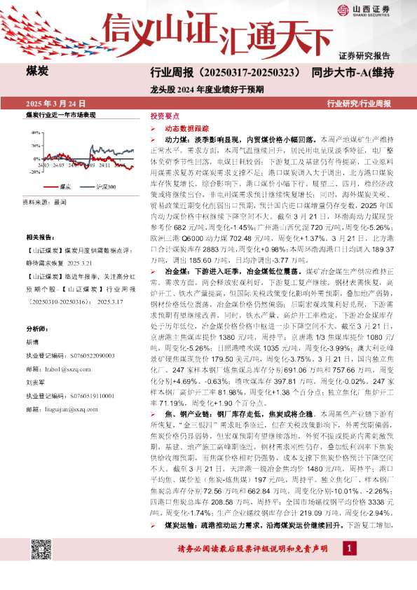 煤炭行业周报：龙头股2024年度业绩好于预期