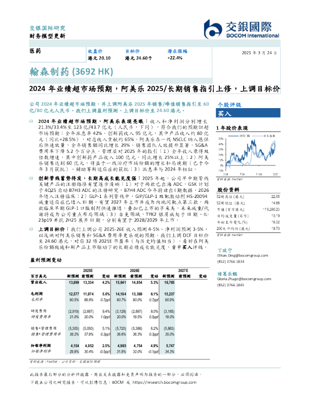2024年业绩超市场预期，阿美乐2025/长期销售指引上修，上调目标价