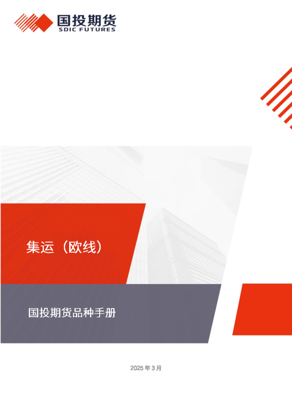 集运（欧线）品种手册2025年3月