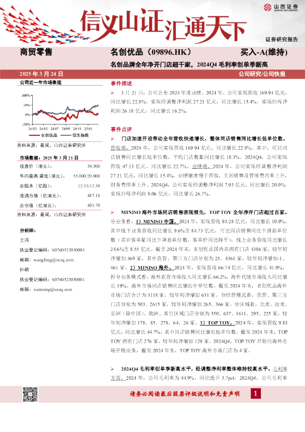 名创品牌全年净开门店超千家,2024Q4毛利率创单季新高