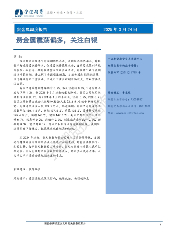 贵金属周度报告：贵金属震荡偏多，关注白银