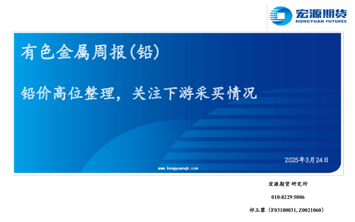 有色金属周报（铅）：铅价高位整理，关注下游采买情况