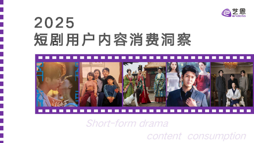 2025 短剧用户内容消费洞察