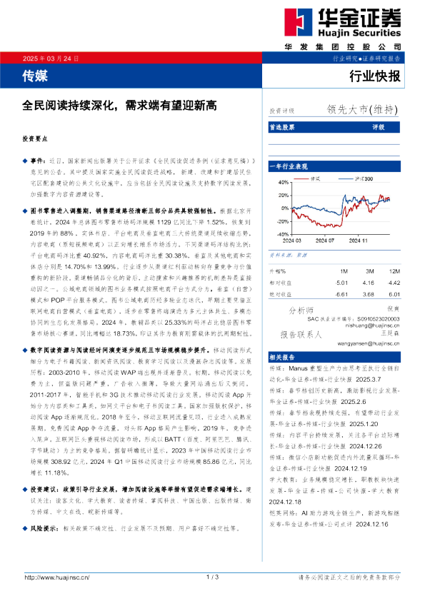 传媒行业快报：全民阅读持续深化，需求端有望迎新高