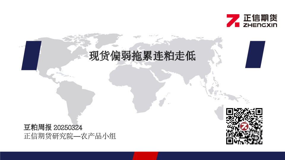 豆粕周报：现货偏弱拖累连粕走低