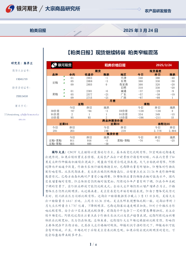 【粕类日报】现货继续转弱 粕类窄幅震荡