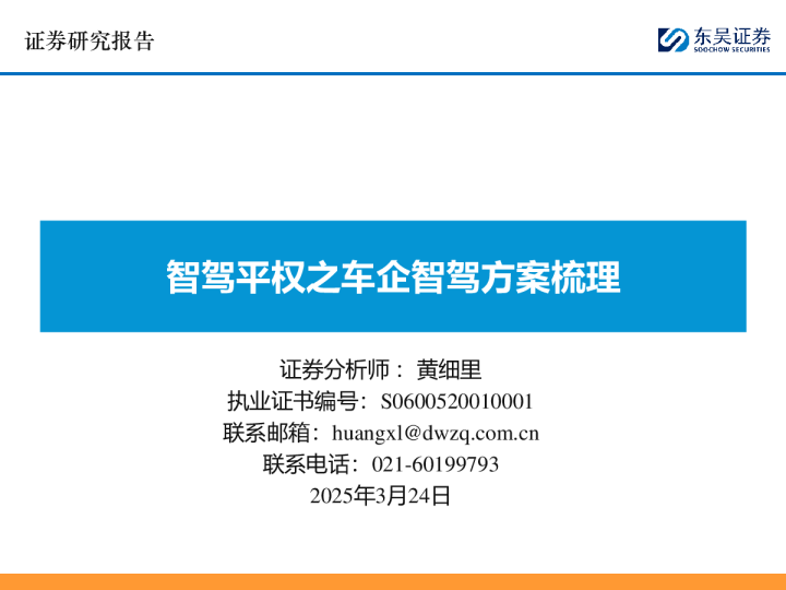 智驾平权之车企智驾方案梳理