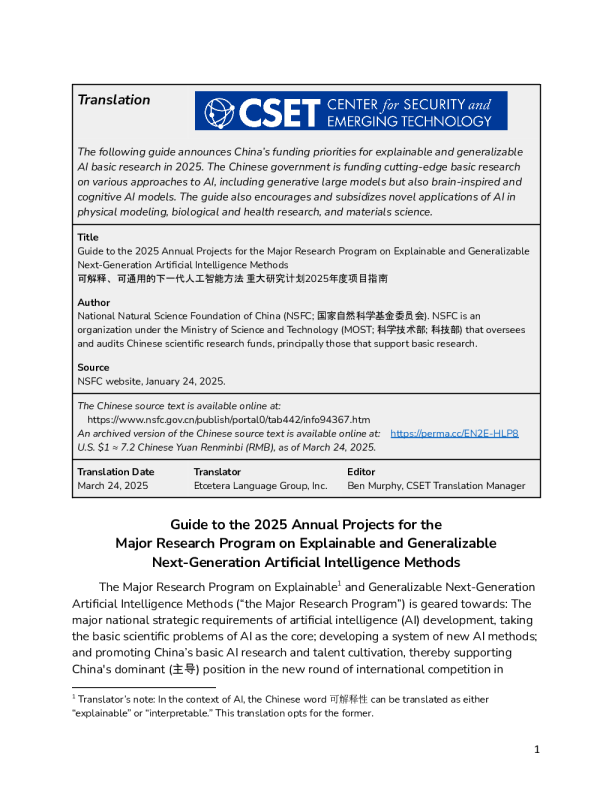 指南：2025年度重大研究项目《可解释和可泛化的下一代人工智能方法》年度项目
