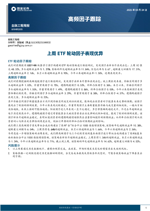 高频因子跟踪:上周ETF轮动因子表现优异