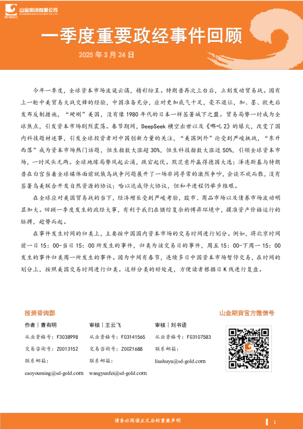 一季度重要政经事件回顾