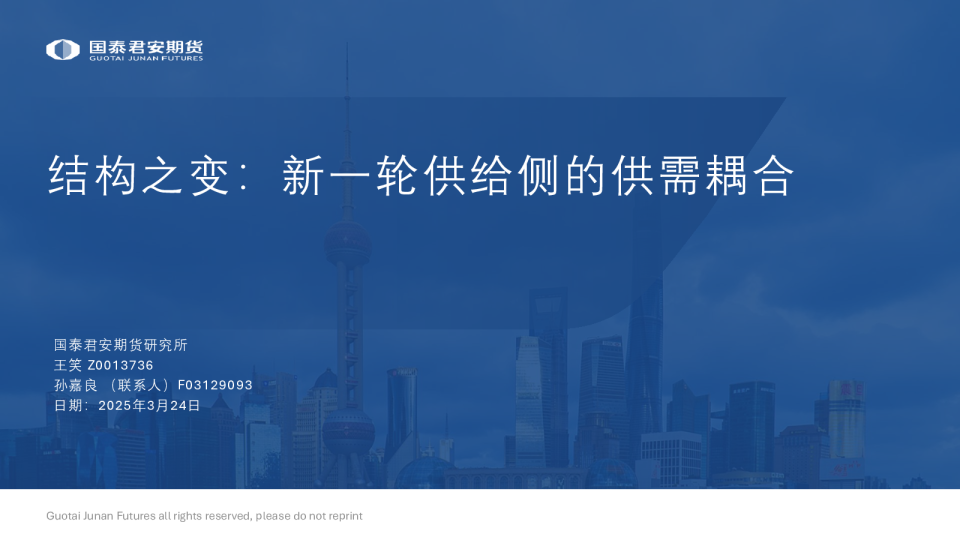 结构之变：新一轮供给侧的供需耦合