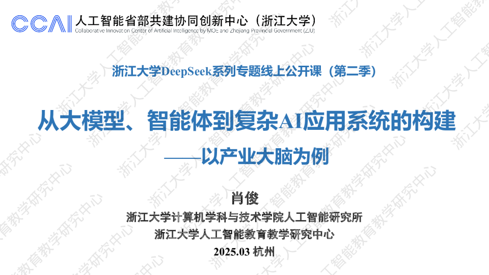 DeepSeek系列专题线上公开课（第二季）：从大模型、智能体到复杂AI应用系统的构建——以产业大脑为例