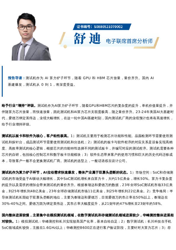 国君电子|AI算力铲子环节,国产测试机开启新时代