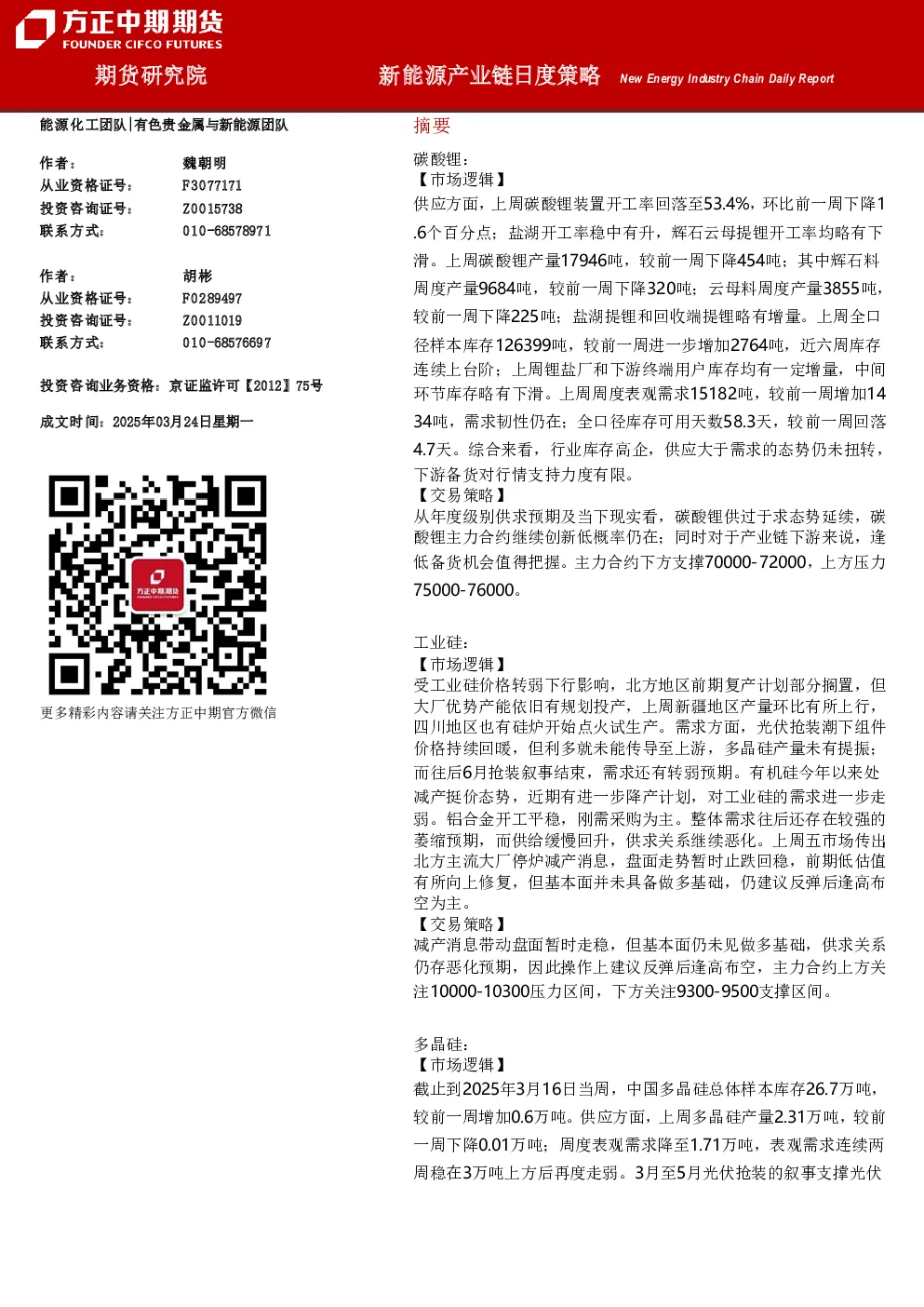 新能源产业链日度策略