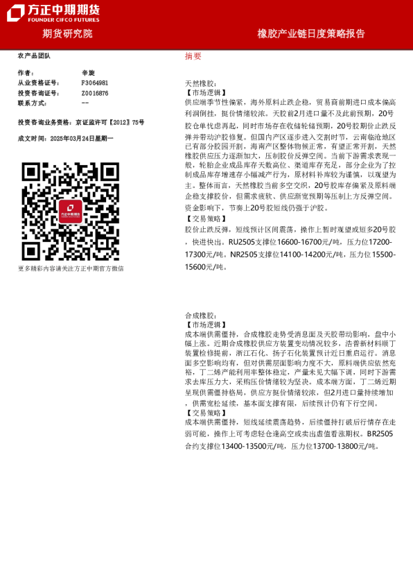 橡胶产业链日度策略报告