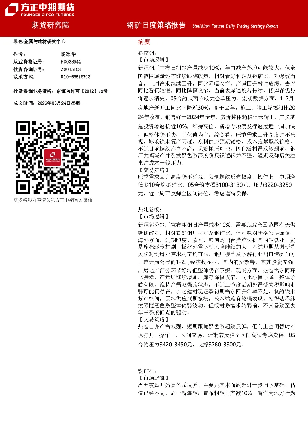 钢矿日度策略报告