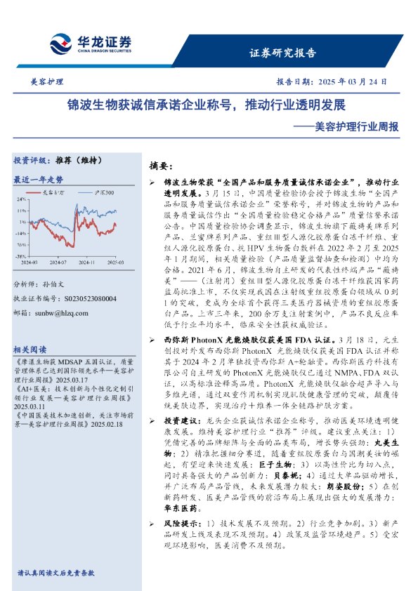 美容护理行业周报：锦波生物获诚信承诺企业称号，推动行业透明发展
