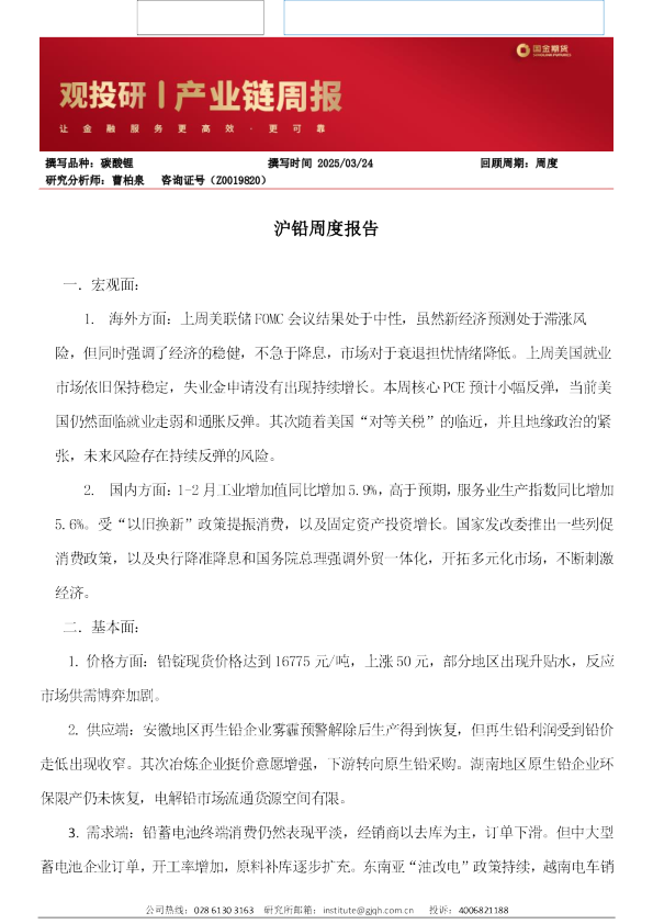 沪铅周度报告