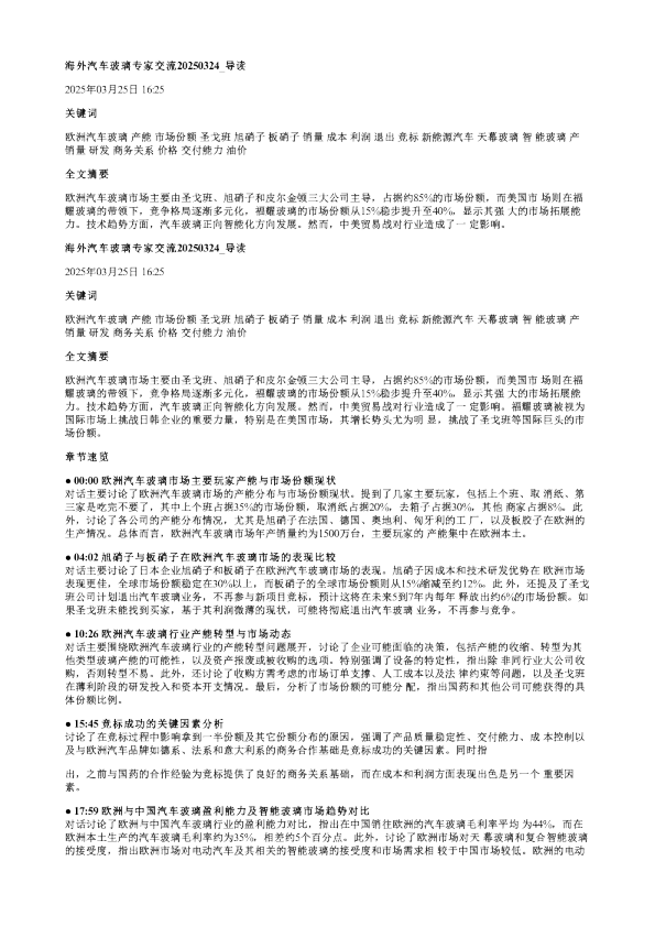 海外汽车玻璃专家交流20250324