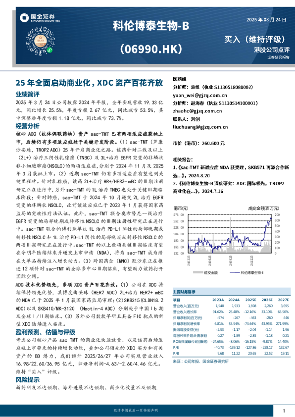 港股公司点评：25年全面启动商业化，XDC资产百花齐放