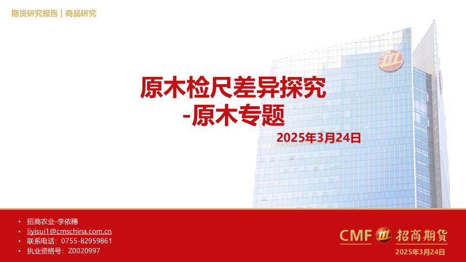 原木专题：原木检尺差异探究