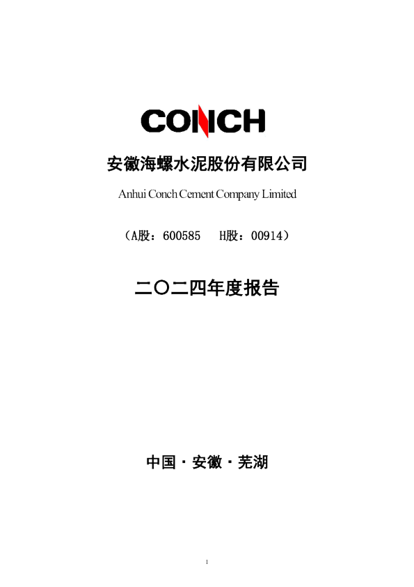 海螺水泥:2024年年度报告