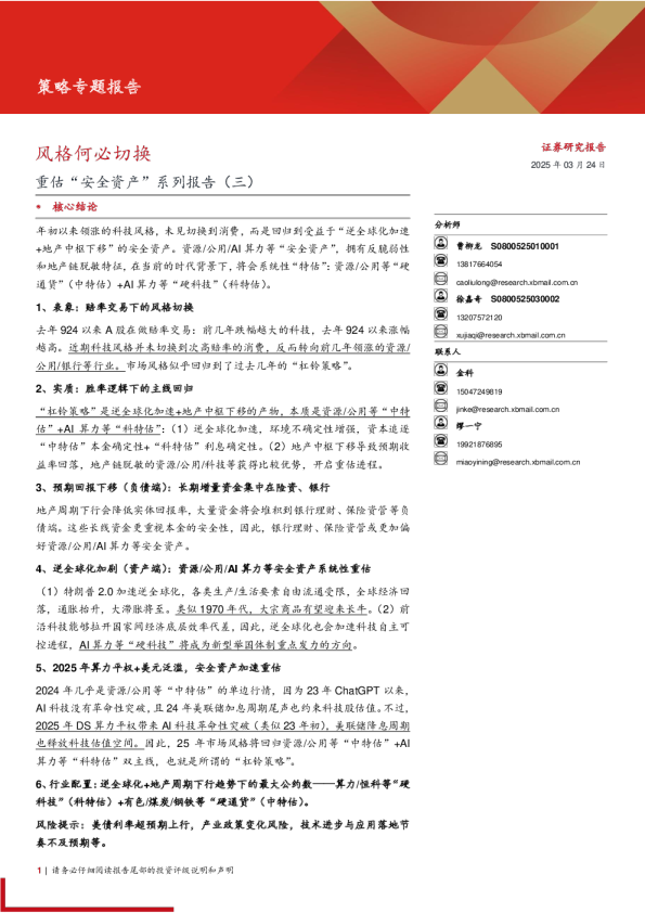 重估“安全资产”系列报告（三）：风格何必切换