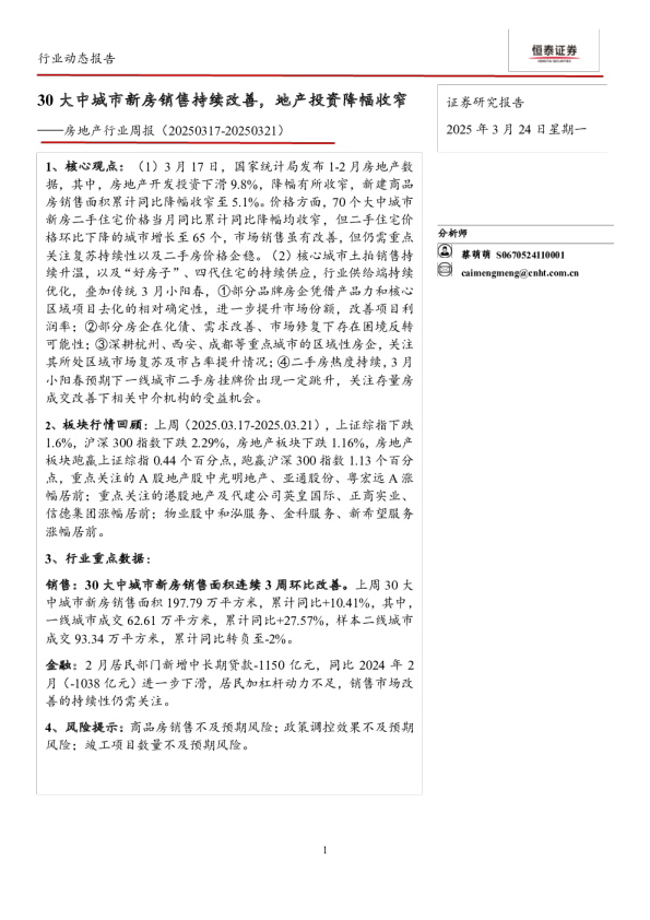 房地产-行业周报：30大中城市新房销售持续改善，地产投资降幅收窄