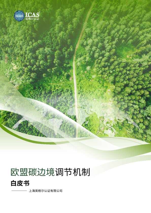 欧盟碳边境调节机制白皮书