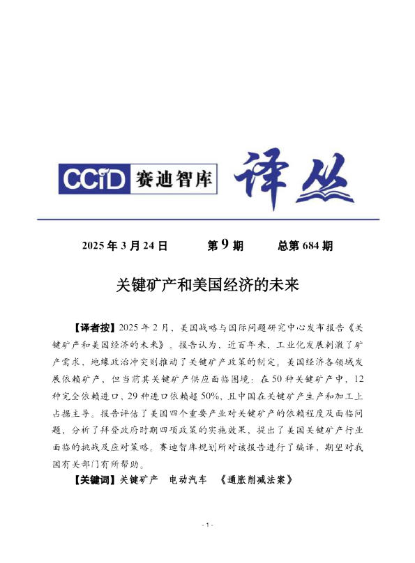 关键矿产和美国经济的未来