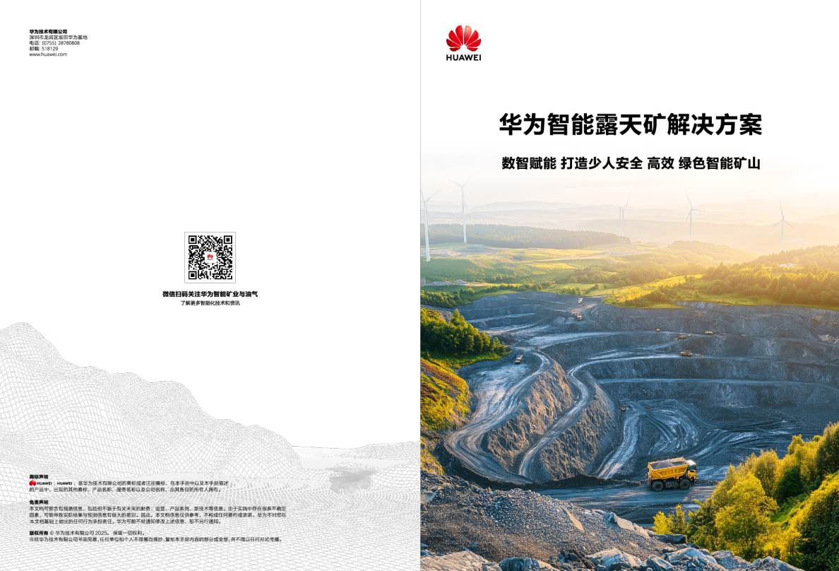 华为智能露天矿解决方案
