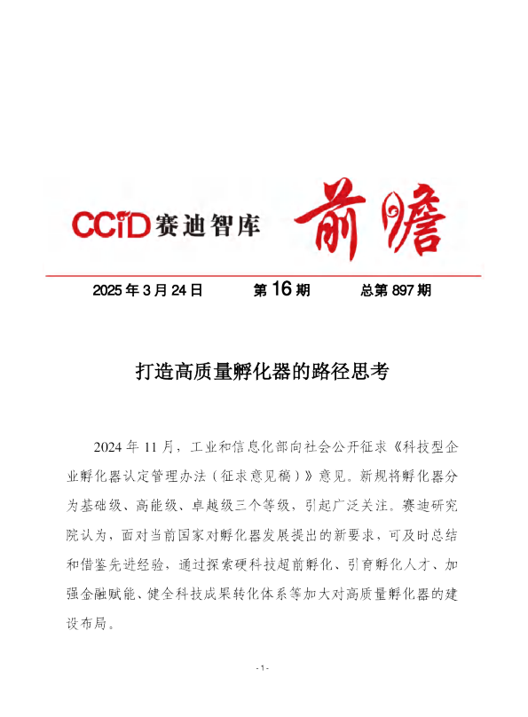 打造高质量孵化器的路径思考