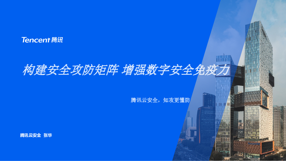 构建安全攻防矩阵 增强数字安全免疫力